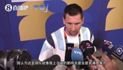 梅西赛后发言：瑞士红牌直接改变比赛，倒脚控球就完了