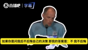 拒绝甩锅游戏！图赫尔：所有临场决策都基于信任与判断